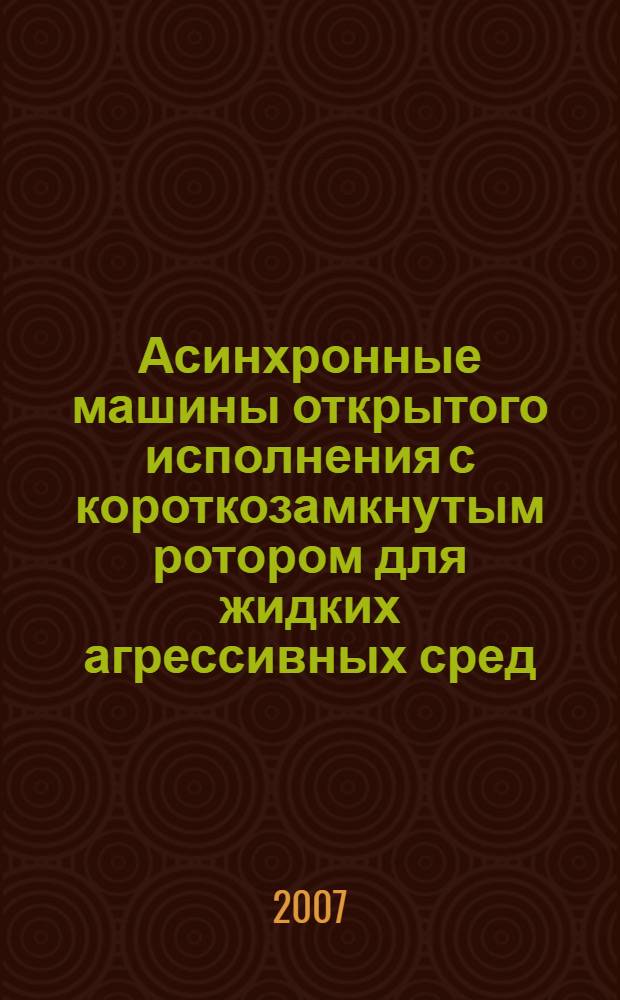 Асинхронные машины открытого исполнения с короткозамкнутым ротором для жидких агрессивных сред