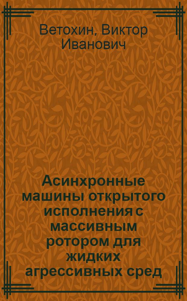 Асинхронные машины открытого исполнения с массивным ротором для жидких агрессивных сред