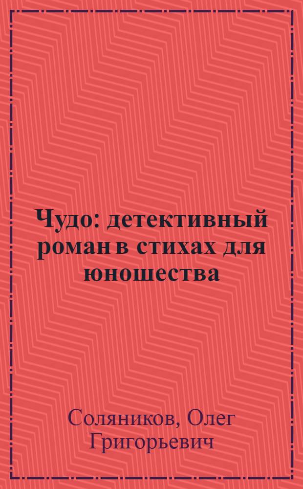 Чудо : детективный роман в стихах для юношества