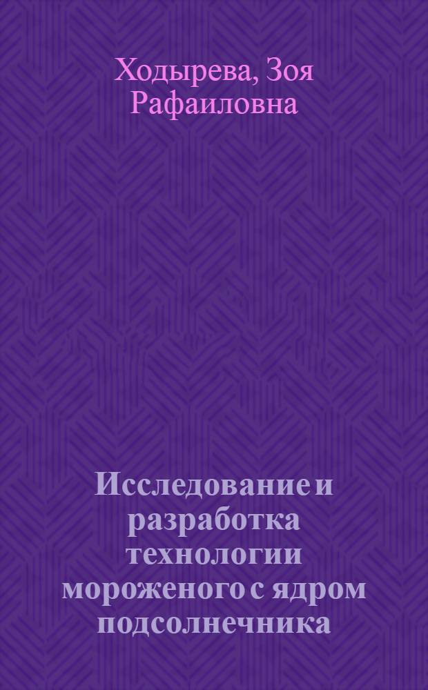 Исследование и разработка технологии мороженого с ядром подсолнечника : автореферат диссертации на соискание ученой степени к. т. н. : специальность 05.18.04 <технология мясных, молочных, рыбных продуктов>