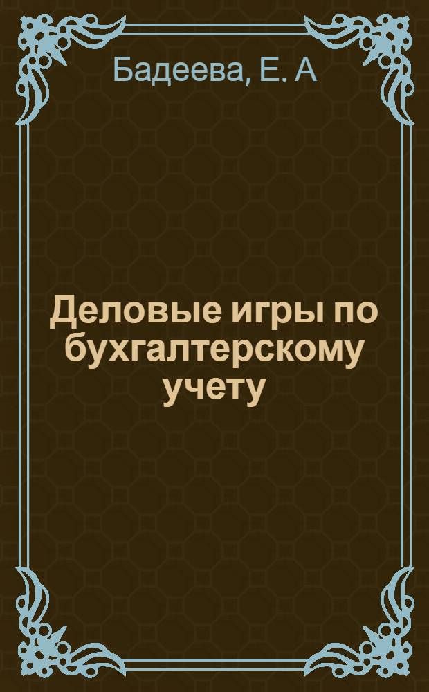 Деловые игры по бухгалтерскому учету: Учебное пособие: Ч.1