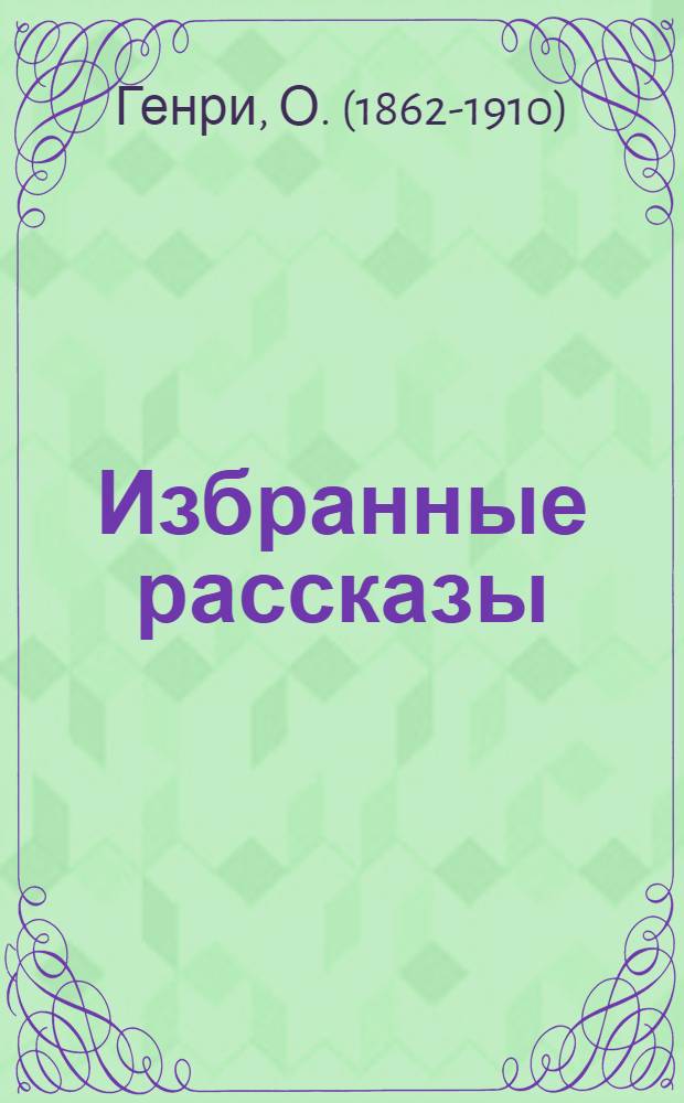 Избранные рассказы = Selected short stories