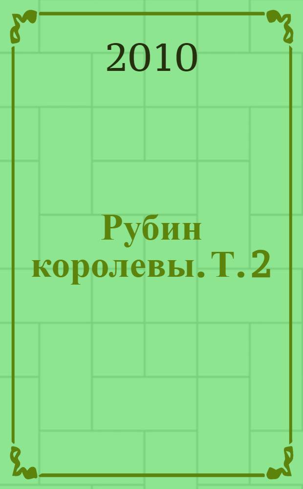 Рубин королевы. Т. 2