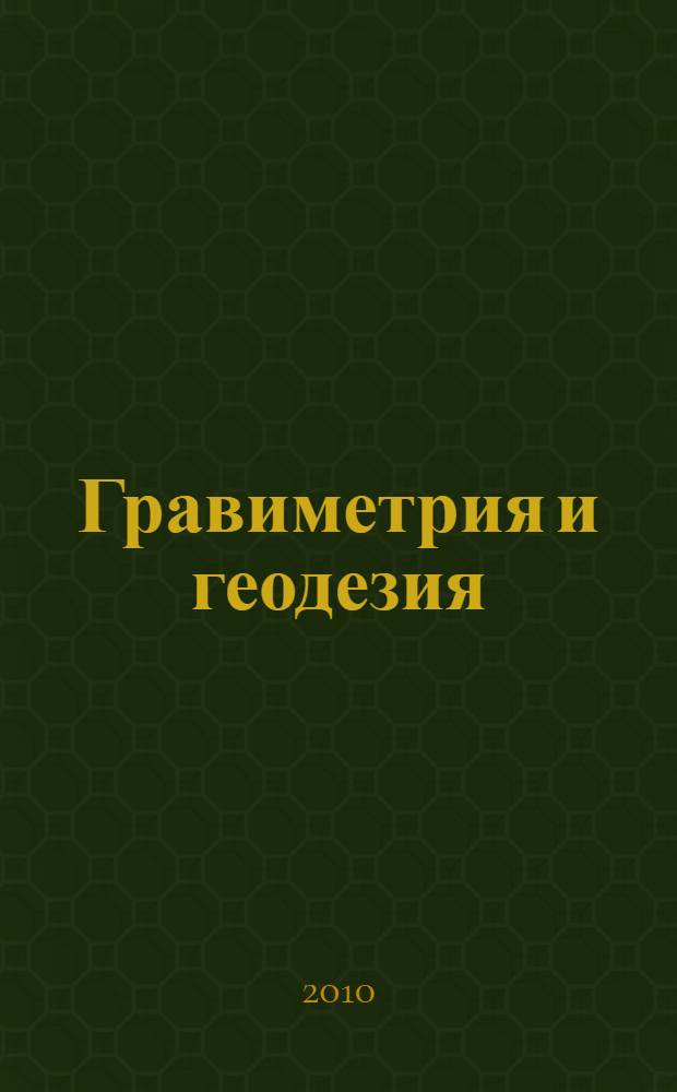 Гравиметрия и геодезия = Gravimetry and geodesy