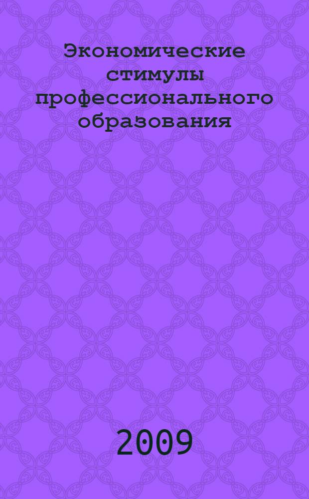 Экономические стимулы профессионального образования