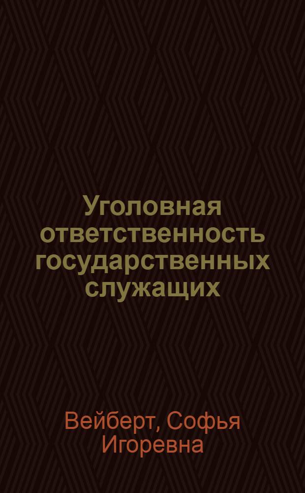 Уголовная ответственность государственных служащих: комплексный анализ