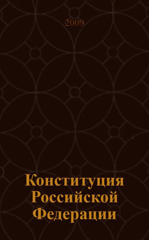 Конституция Российской Федерации: политико-экономические приоритеты : материалы Всероссийской научно-практической конференции (Омск, 16 ноября 2009 г.)