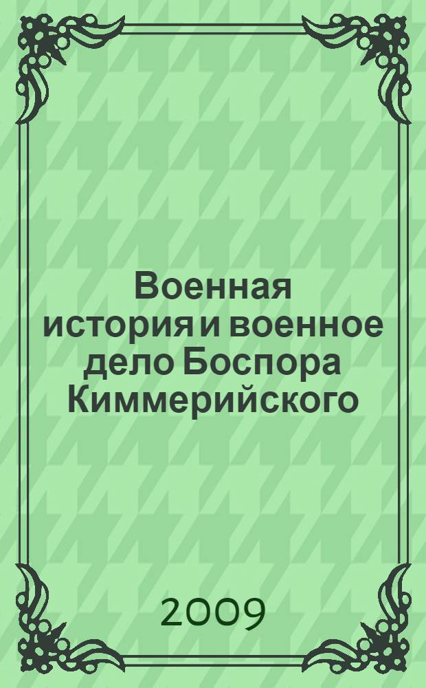 Военная история и военное дело Боспора Киммерийского (VI в. до н.э. - середина III в. н.э.) = Military history and warfare of the Cimmerian Bosporus (the 6th century BC - the mid-3rd century AD)