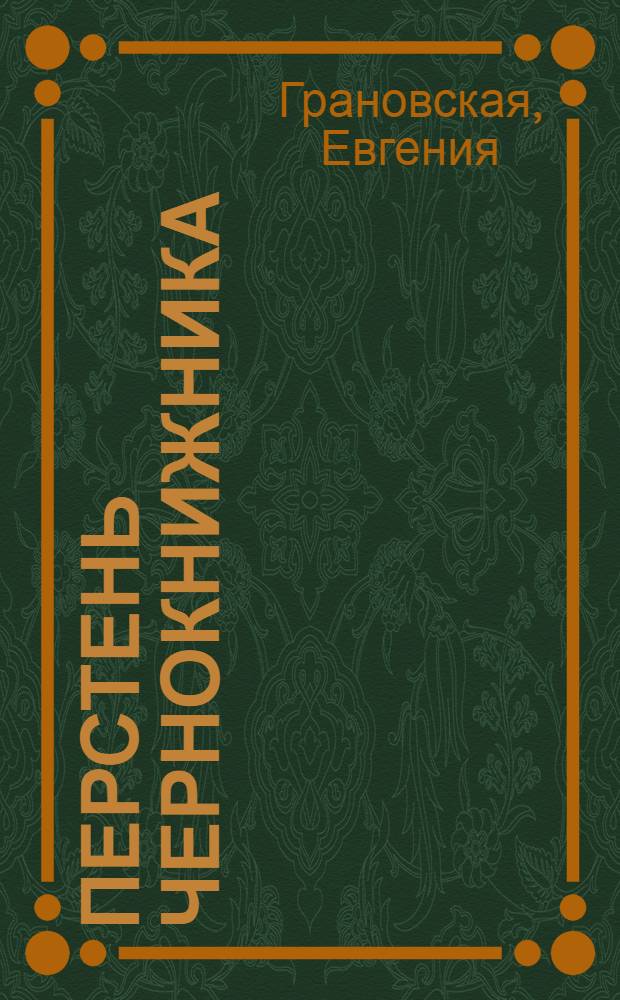 Перстень чернокнижника : роман