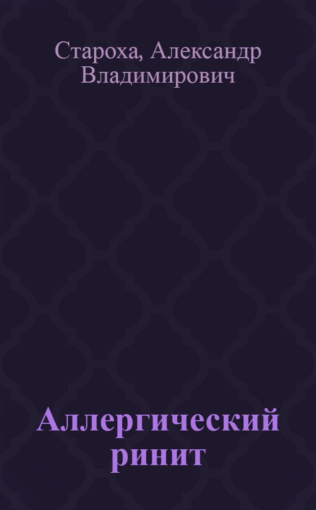 Аллергический ринит : учебное пособие : для системы послевузовского профессионального образования врачей