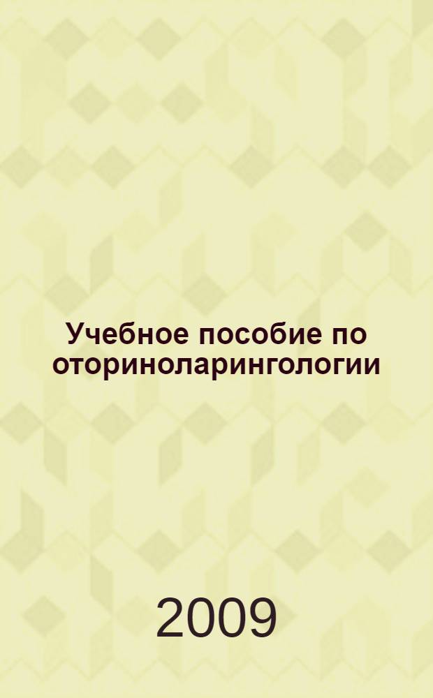 Учебное пособие по оториноларингологии : учебное пособие для врачей общей практики (семейного врача)
