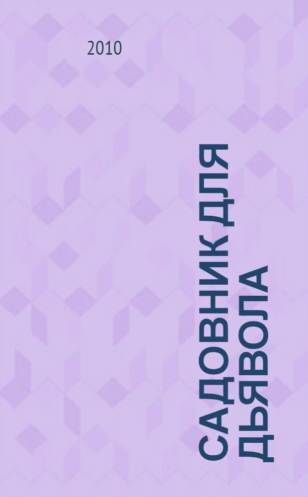 Садовник для дьявола : роман