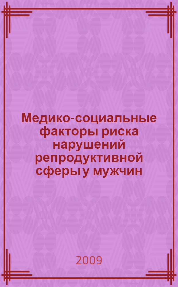 Медико-социальные факторы риска нарушений репродуктивной сферы у мужчин