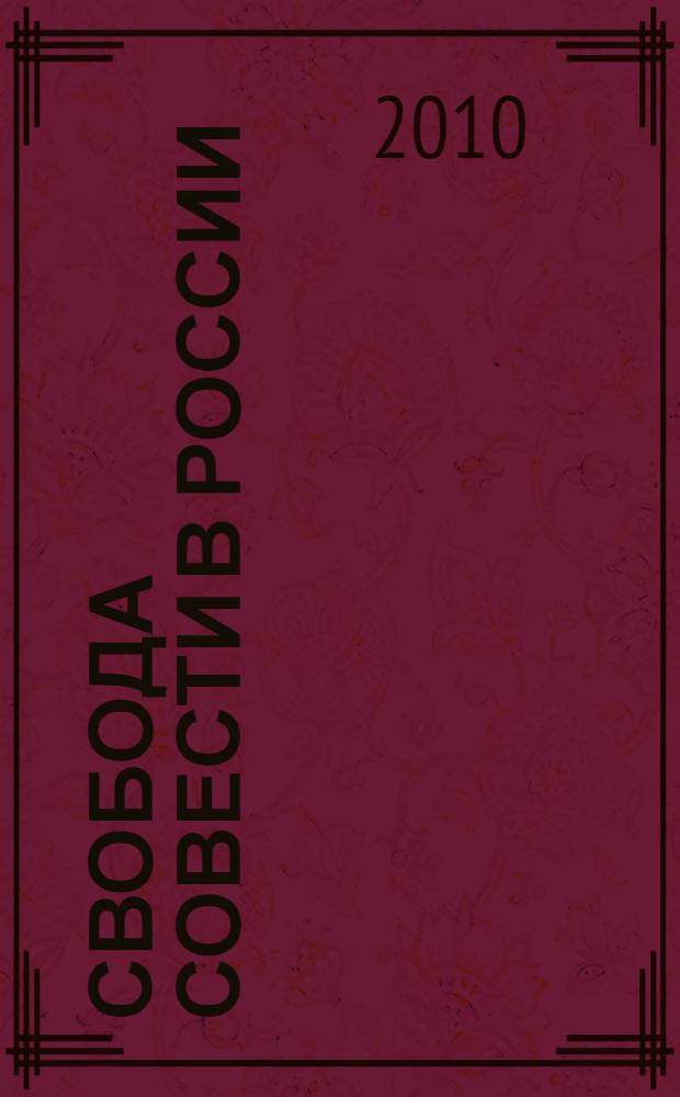 Свобода совести в России: исторический и современный аспекты. [Вып. 8]