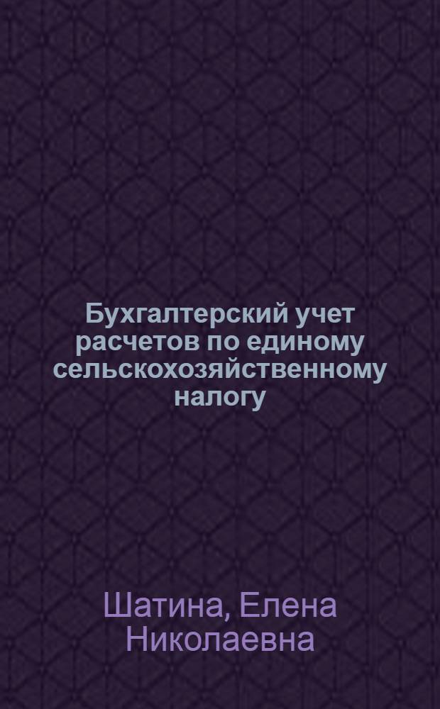Бухгалтерский учет расчетов по единому сельскохозяйственному налогу: теория и практика : монография