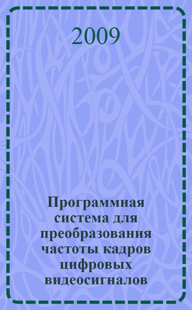 Программная система для преобразования частоты кадров цифровых видеосигналов : автореферат диссертации на соискание ученой степени к. ф.-м. н. : специальность 05.13.11 <Мат. и програм. обеспечение вычисл. машин, комплексов и компьютер. сетей>
