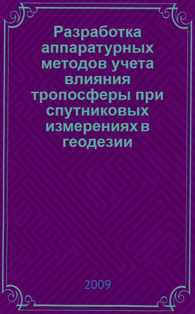 Разработка аппаратурных методов учета влияния тропосферы при спутниковых измерениях в геодезии : автореферат диссертации на соискание ученой степени к. т. н. : специальность 25.00.32 <Геодезия>
