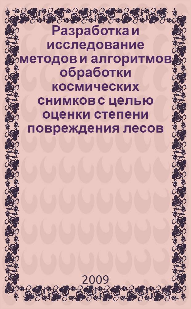 Разработка и исследование методов и алгоритмов обработки космических снимков с целью оценки степени повреждения лесов : автореферат диссертации на соискание ученой степени к. т. н. : специальность 25.00.34 <Аэрокосм. исслед. Земли, фотограмметрия>