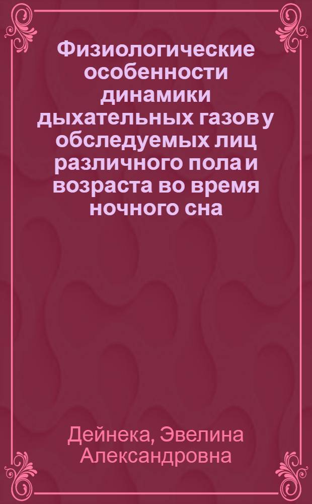 Физиологические особенности динамики дыхательных газов у обследуемых лиц различного пола и возраста во время ночного сна : автореферат диссертации на соискание ученой степени к. м. н. : специальность 03.00.13 <Физиология>