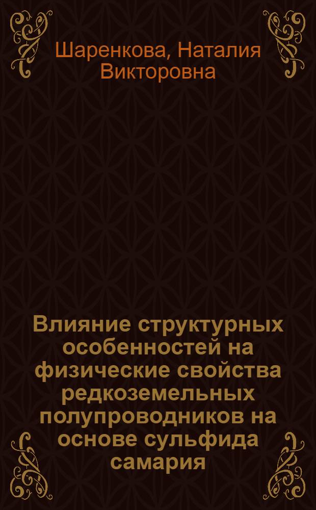 Влияние структурных особенностей на физические свойства редкоземельных полупроводников на основе сульфида самария : автореферат диссертации на соискание ученой степени к. ф.-м. н. : специальность 01.04.10 <Физика полупроводников>