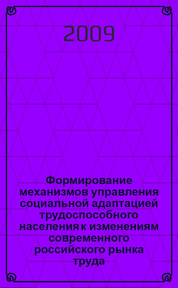 Формирование механизмов управления социальной адаптацией трудоспособного населения к изменениям современного российского рынка труда : автореферат диссертации на соискание ученой степени д. социол. н. : специальность 22.00.08 <Соц. упр.>