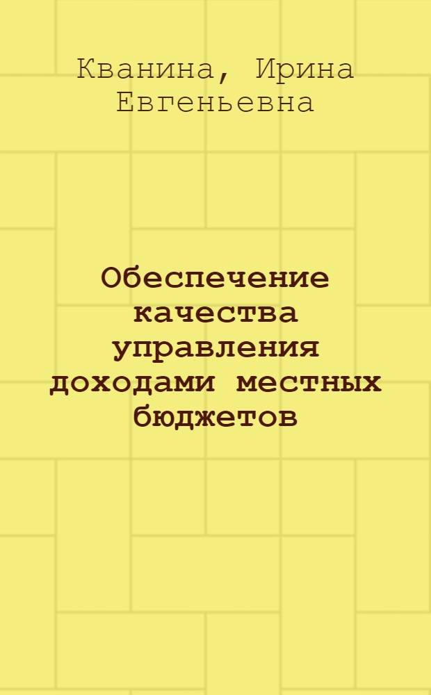 Обеспечение качества управления доходами местных бюджетов : автореферат диссертации на соискание ученой степени к. э. н. : специальность 08.00.10 <Финансы, денеж. обращение и кредит>