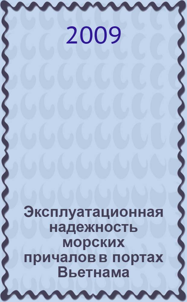 Эксплуатационная надежность морских причалов в портах Вьетнама : автореферат диссертации на соискание ученой степени к. т. н. : специальность 05.22.19 <Эксплуатация водн. трансп., судовождение>