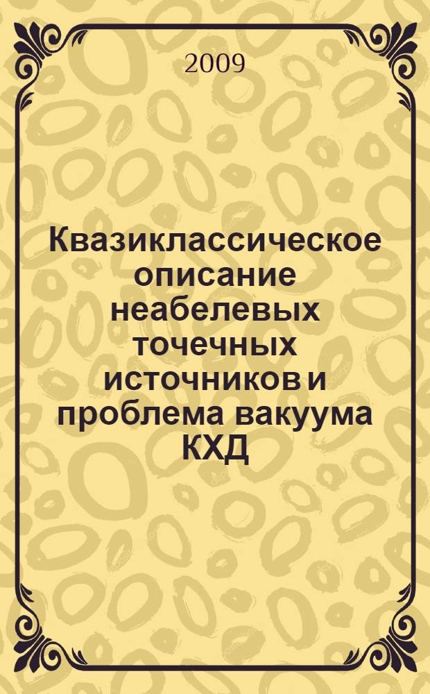 Квазиклассическое описание неабелевых точечных источников и проблема вакуума КХД : автореферат диссертации на соискание ученой степени д. ф.-м. н. : специальность 01.04.02 <Теорет.физика>