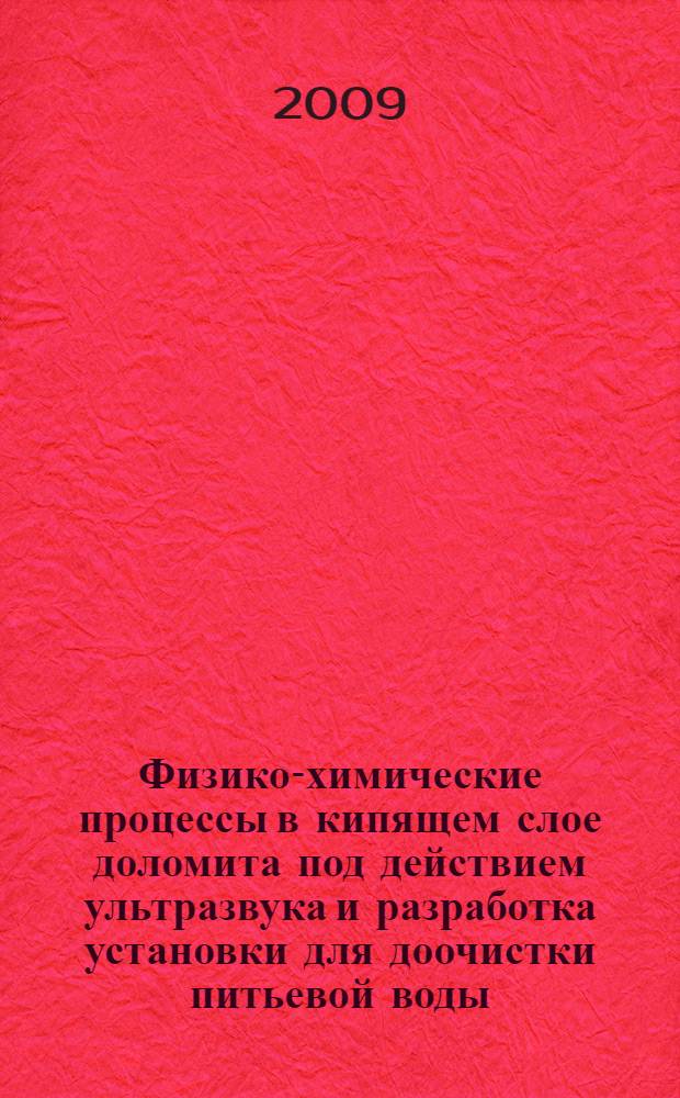 Физико-химические процессы в кипящем слое доломита под действием ультразвука и разработка установки для доочистки питьевой воды : автореферат диссертации на соискание ученой степени к. т. н. : специальность 05.17.08 <Процессы и аппараты хим. технологий>