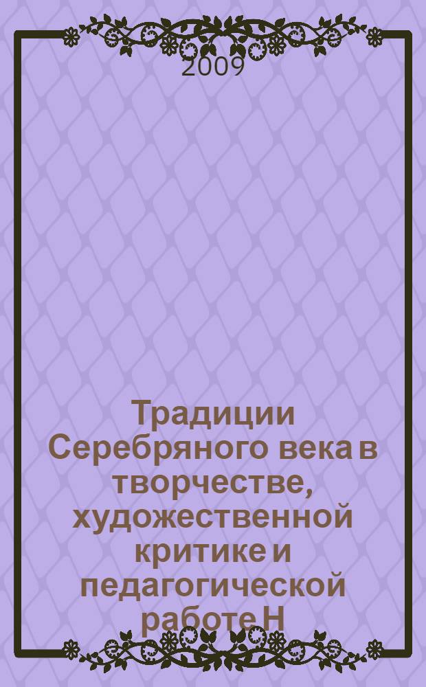 Традиции Серебряного века в творчестве, художественной критике и педагогической работе Н. Н. Вышеславцева : автореферат диссертации на соискание ученой степени к. иск. : специальность 17.00.04 <Изобраз. и декорат.-приклад. искусство и арх.>