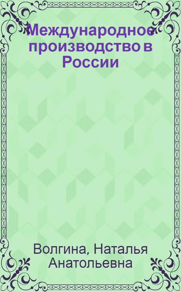 Международное производство в России: особенности, тенденции, перспективы : автореферат диссертации на соискание ученой степени д. э. н. : специальность 08.00.14 <Мировая экономика>
