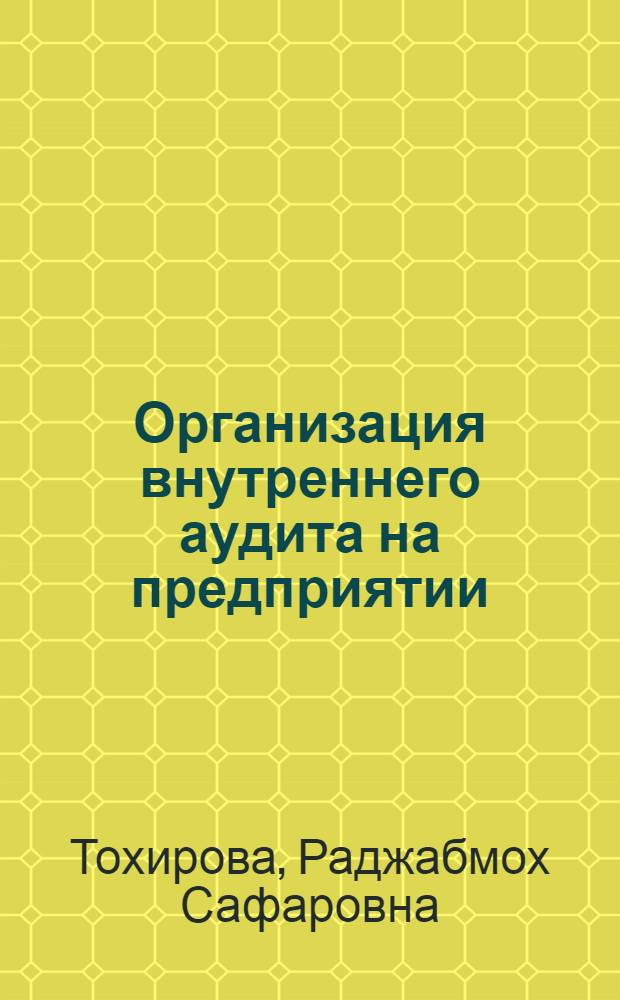 Организация внутреннего аудита на предприятии : автореферат диссертации на соискание ученой степени к. э. н. : специальность 08.00.12 <Бух. учет, статистика>