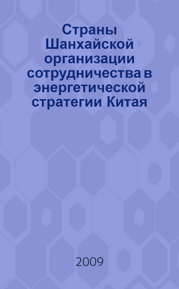 Страны Шанхайской организации сотрудничества в энергетической стратегии Китая : автореферат диссертации на соискание ученой степени к. э. н. : специальность 08.00.14 <Мировая экономика>
