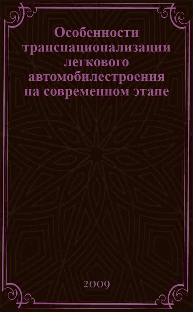 Особенности транснационализации легкового автомобилестроения на современном этапе : автореферат диссертации на соискание ученой степени к. э. н. : специальность 08.00.14 <Мировая экономика>