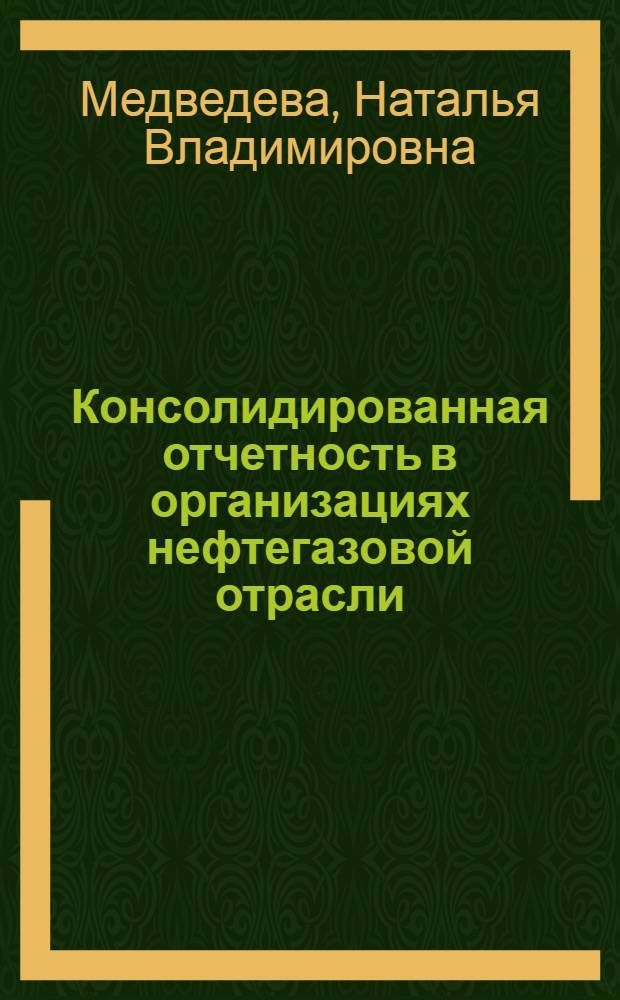 Консолидированная отчетность в организациях нефтегазовой отрасли : автореферат диссертации на соискание ученой степени к. э. н. : специальность 08.00.12 <Бух. учет, статистика>
