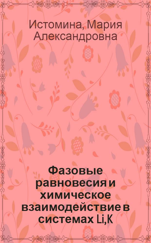 Фазовые равновесия и химическое взаимодействие в системах Li, K / F, Br, WO4; Li, Na(K), Ba / F, Br : автореферат диссертации на соискание ученой степени к. х. н. : специальность 02.00.04 <Физ. химия>