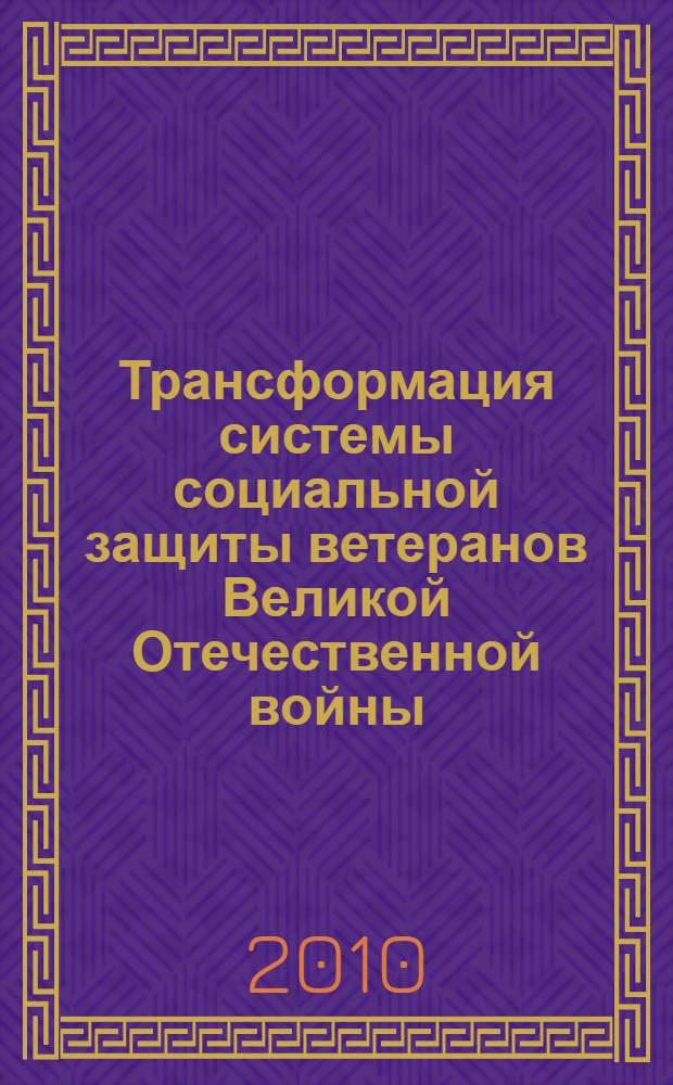 Трансформация системы социальной защиты ветеранов Великой Отечественной войны : автореферат диссертации на соискание ученой степени к. социол. н. : специальность 22.00.04 <Соц. структура, соц. ин-ты и процессы>