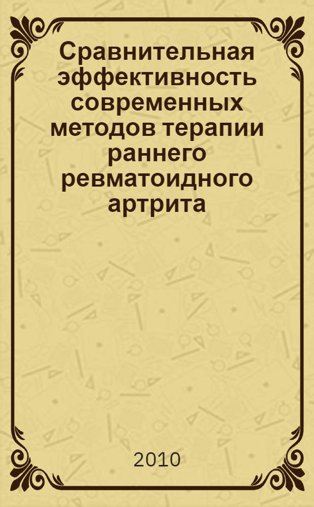 Сравнительная эффективность современных методов терапии раннего ревматоидного артрита : автореферат диссертации на соискание ученой степени к. м. н. : специальность 14.00.39 <Ревматология>