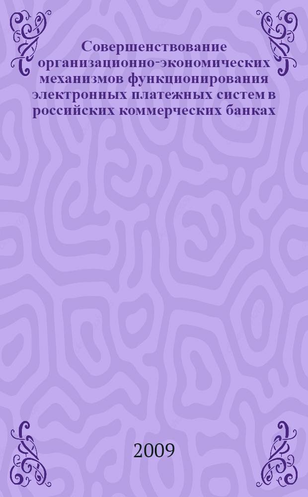 Совершенствование организационно-экономических механизмов функционирования электронных платежных систем в российских коммерческих банках : автореферат диссертации на соискание ученой степени к. э. н. : специальность 08.00.10 <Финансы, денежное обращение и кредит>
