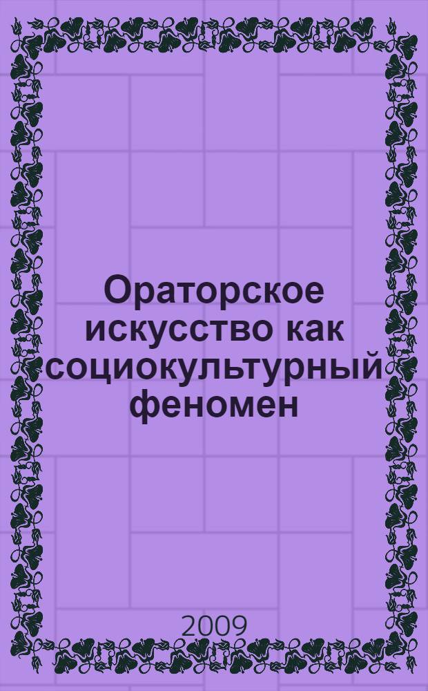 Ораторское искусство как социокультурный феномен : автореферат диссертации на соискание ученой степени к. филос. н. : специальность 09.00.11 <Социальная философия>