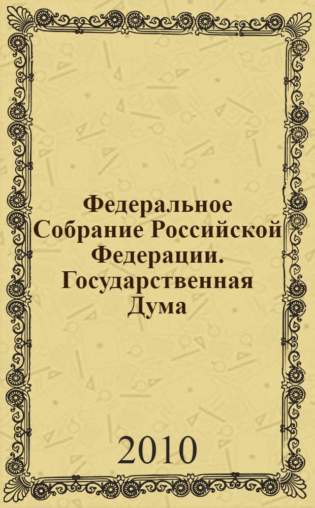 Федеральное Собрание Российской Федерации. Государственная Дума : стенограмма заседаний : бюллетень N° 172 (1145), 30 июня 2010 года