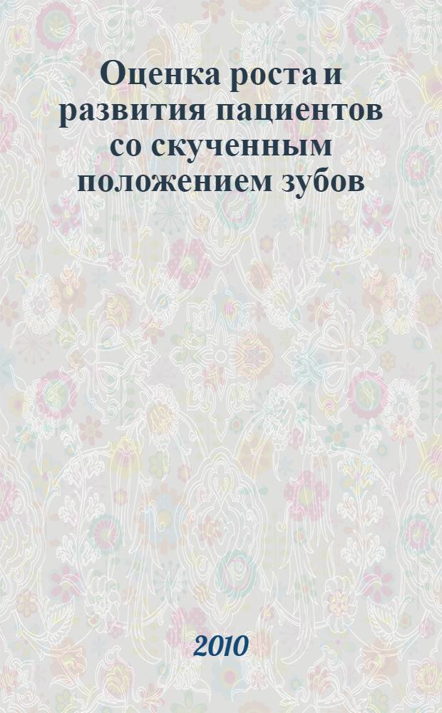 Оценка роста и развития пациентов со скученным положением зубов : автореферат диссертации на соискание ученой степени к. м. н. : специальность 14.00.21 <Стоматология>