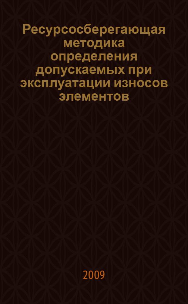 Ресурсосберегающая методика определения допускаемых при эксплуатации износов элементов, отклонений параметров машин : автореферат диссертации на соискание ученой степени к. т. н. : специальность 05.20.03 <Технологии и средства техн. обслуживания в сел. хоз-ве>