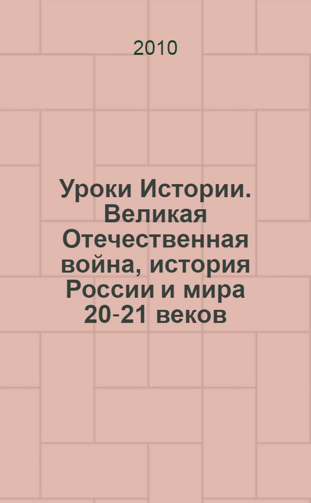 Уроки Истории. Великая Отечественная война, история России и мира 20-21 веков : сборник трудов Четвертой Международной научно-практической конференции "Уроки истории. Великая Отечественная и Вторая мировая войны, история России и мира 20-21 веков", 8-9 апреля 2010г., Санкт-Петербург, Россия