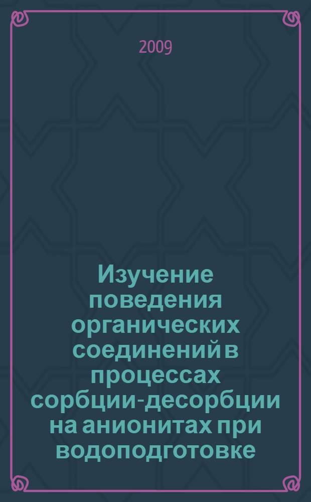 Изучение поведения органических соединений в процессах сорбции-десорбции на анионитах при водоподготовке : автореферат диссертации на соискание ученой степени к. т. н. : специальность 05.14.14 <Тепловые электрические станции, их энергетические системы и агрегаты>