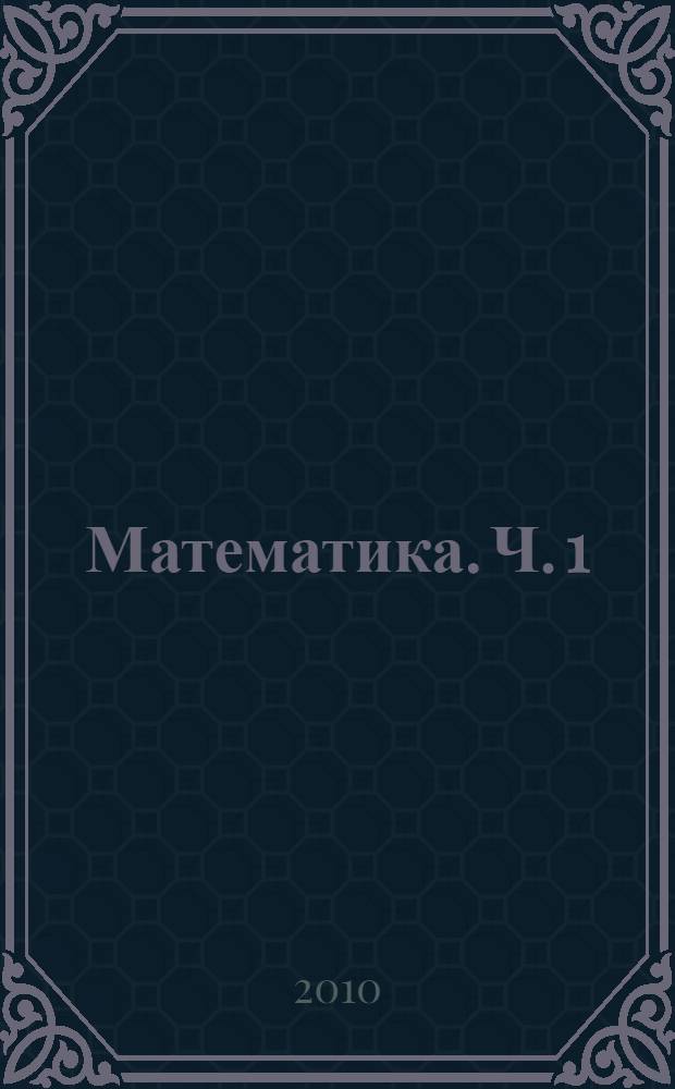 Математика. Ч. 1