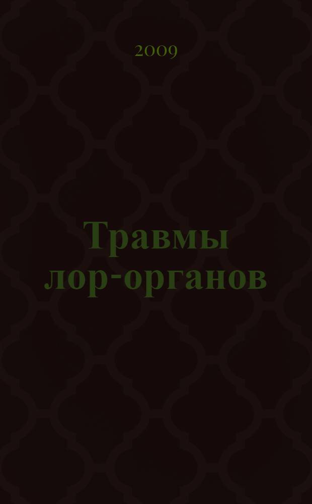 Травмы лор-органов : учебное пособие