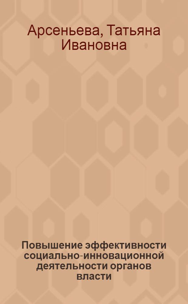 Повышение эффективности социально-инновационной деятельности органов власти : монография