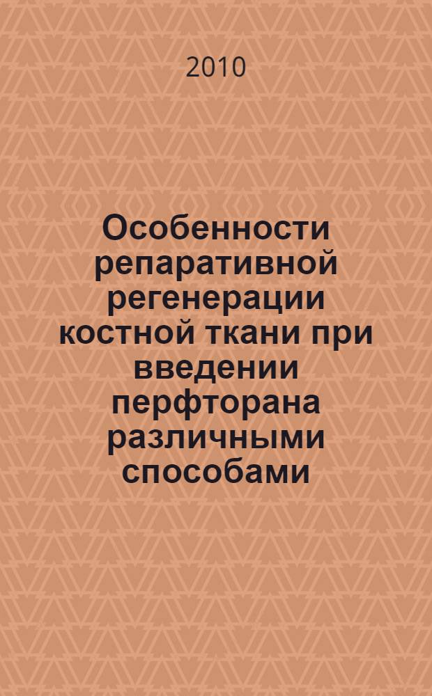 Особенности репаративной регенерации костной ткани при введении перфторана различными способами : автореферат диссертации на соискание ученой степени к. м. н. : специальность 03.00.25 <Гистология, цитология, клеточная биология>