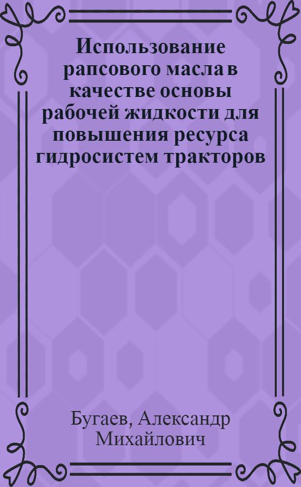 Использование рапсового масла в качестве основы рабочей жидкости для повышения ресурса гидросистем тракторов : автореферат диссертации на соискание ученой степени к. т. н. : специальность 05.20.03 <Технологии и средства технического обслуживания в сельском хозяйстве>